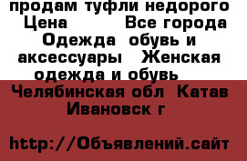 продам туфли недорого › Цена ­ 300 - Все города Одежда, обувь и аксессуары » Женская одежда и обувь   . Челябинская обл.,Катав-Ивановск г.